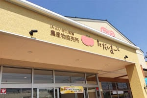 JA直売所「ただいまーと」